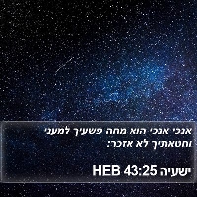 ישעיה 43:25 HEB Bible Verse Image