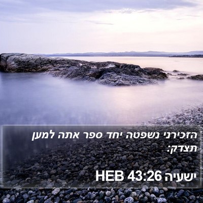 ישעיה 43:26 HEB Bible Verse Image