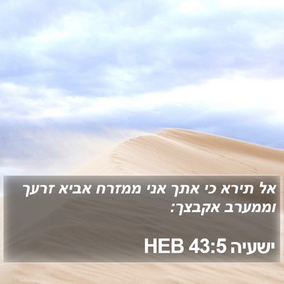 ישעיה 43:5 HEB Bible Verse Image