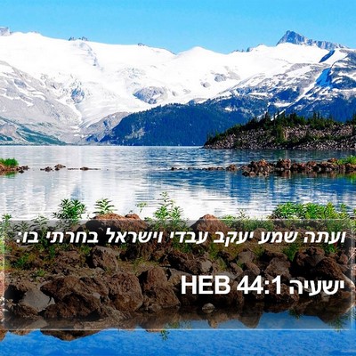 ישעיה 44:1 HEB Bible Verse Image