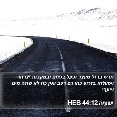ישעיה 44:12 HEB Bible Verse Image