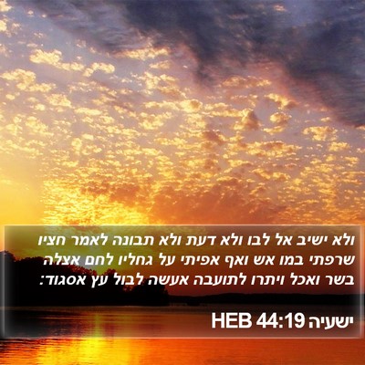 ישעיה 44:19 HEB Bible Verse Image