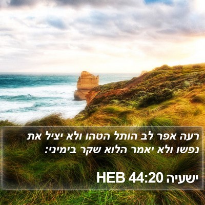 ישעיה 44:20 HEB Bible Verse Image