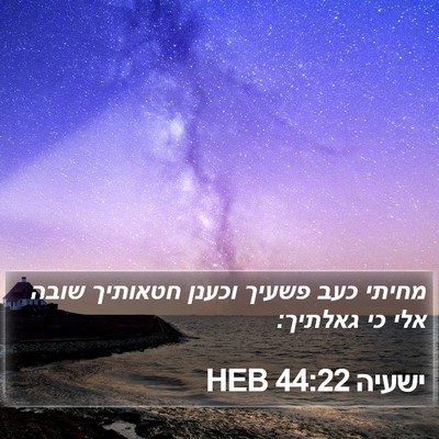 ישעיה 44:22 HEB Bible Verse Image