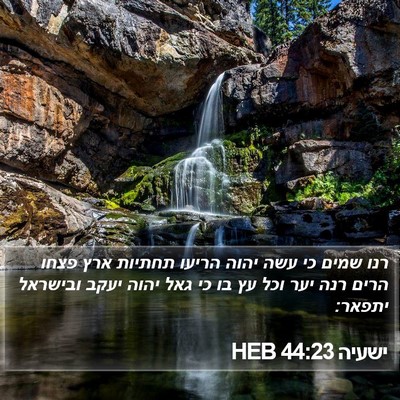 ישעיה 44:23 HEB Bible Verse Image
