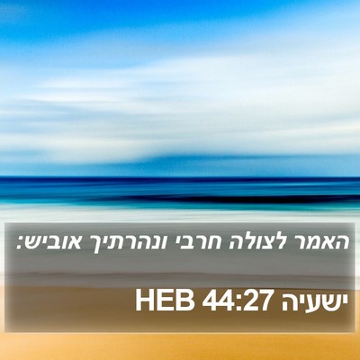 ישעיה 44:27 HEB Bible Verse Image