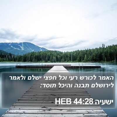 ישעיה 44:28 HEB Bible Verse Image