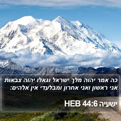 ישעיה 44:6 HEB Bible Verse Image
