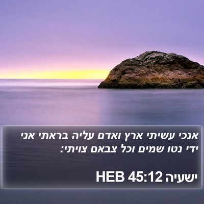 ישעיה 45:12 HEB Bible Verse Image