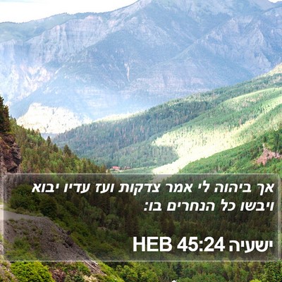 ישעיה 45:24 HEB Bible Verse Image