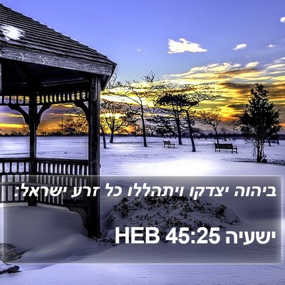 ישעיה 45:25 HEB Bible Verse Image