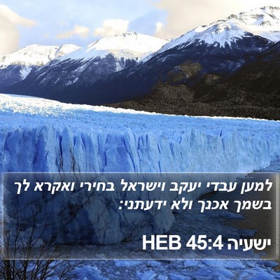 ישעיה 45:4 HEB Bible Verse Image
