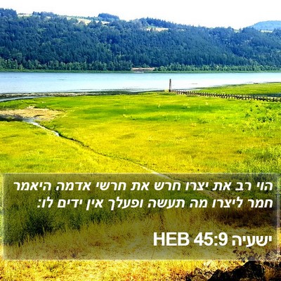 ישעיה 45:9 HEB Bible Verse Image