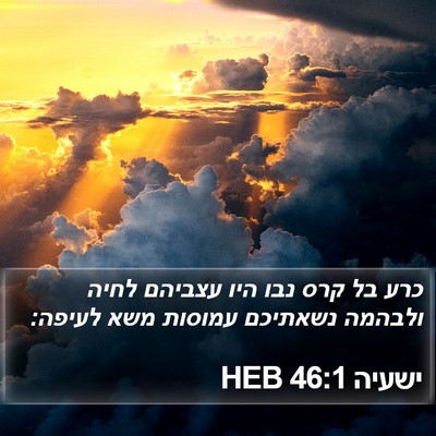 ישעיה 46:1 HEB Bible Verse Image