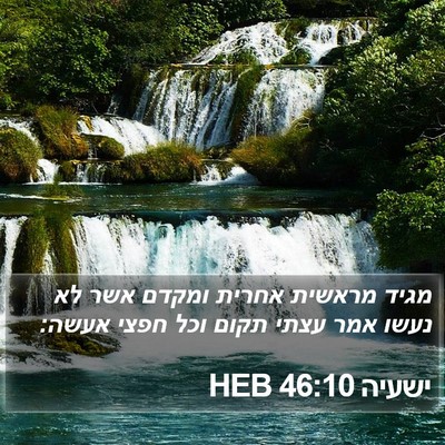 ישעיה 46:10 HEB Bible Verse Image