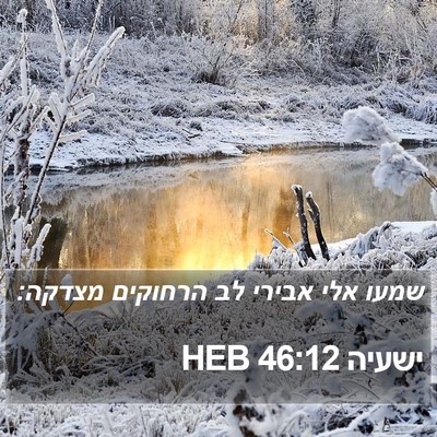 ישעיה 46:12 HEB Bible Verse Image