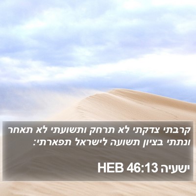 ישעיה 46:13 HEB Bible Verse Image