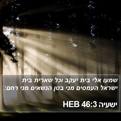 ישעיה 46:3 HEB Bible Verse Image