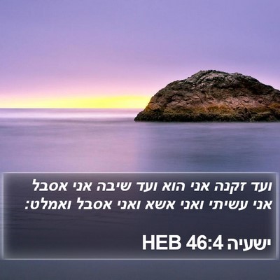ישעיה 46:4 HEB Bible Verse Image