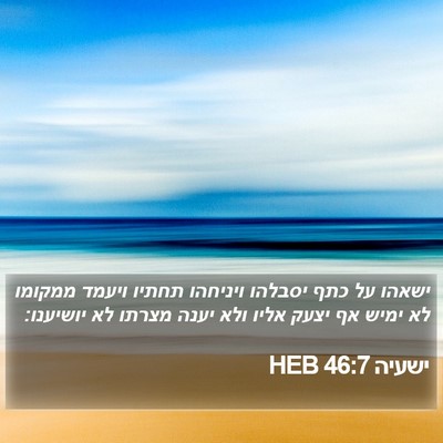 ישעיה 46:7 HEB Bible Verse Image