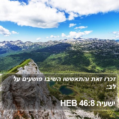 ישעיה 46:8 HEB Bible Verse Image