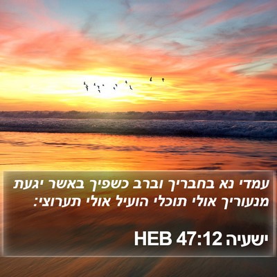 ישעיה 47:12 HEB Bible Verse Image