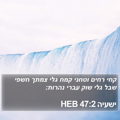 ישעיה 47:2 HEB Bible Verse Image