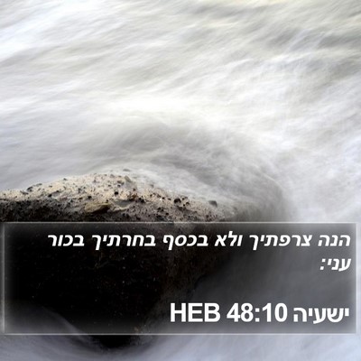ישעיה 48:10 HEB Bible Verse Image