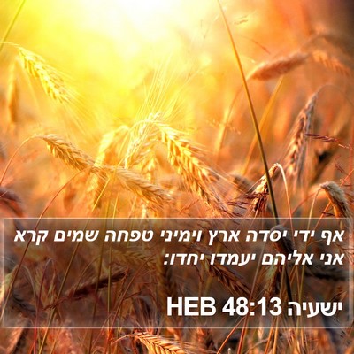 ישעיה 48:13 HEB Bible Verse Image