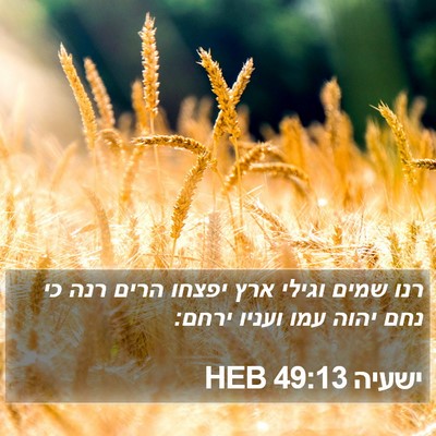 ישעיה 49:13 HEB Bible Verse Image