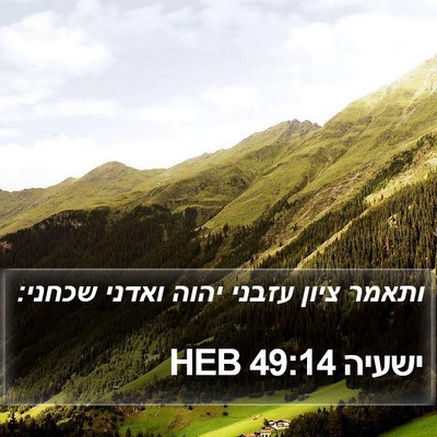 ישעיה 49:14 HEB Bible Verse Image