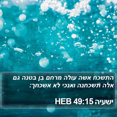 ישעיה 49:15 HEB Bible Verse Image