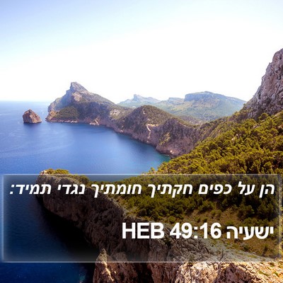 ישעיה 49:16 HEB Bible Verse Image