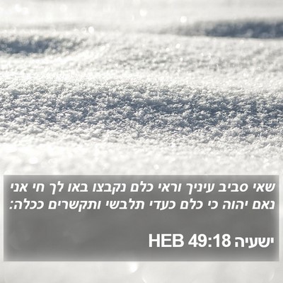 ישעיה 49:18 HEB Bible Verse Image