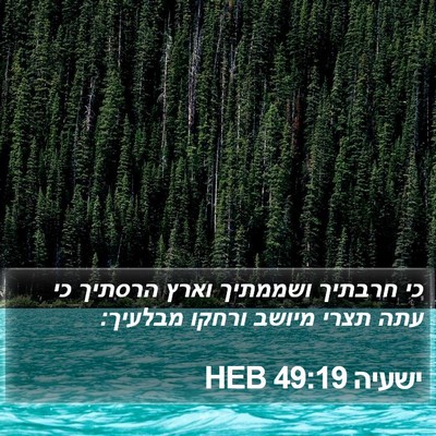 ישעיה 49:19 HEB Bible Verse Image