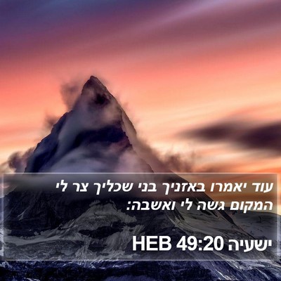 ישעיה 49:20 HEB Bible Verse Image