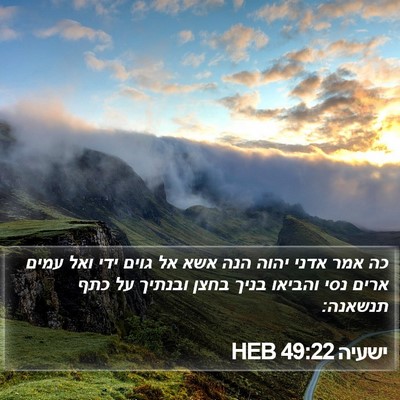 ישעיה 49:22 HEB Bible Verse Image