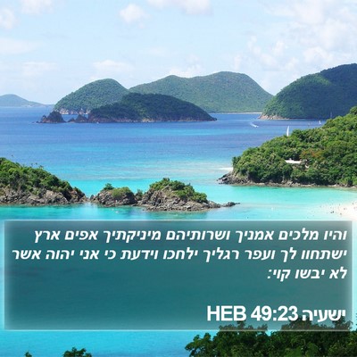 ישעיה 49:23 HEB Bible Verse Image