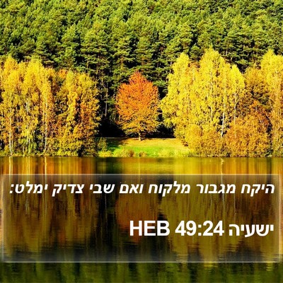 ישעיה 49:24 HEB Bible Verse Image