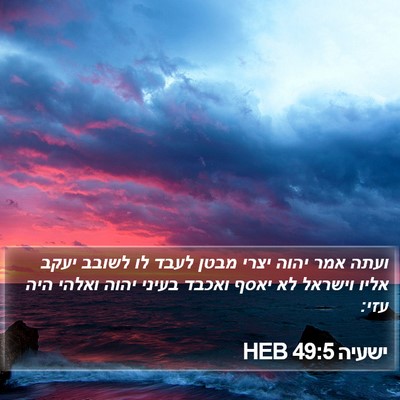 ישעיה 49:5 HEB Bible Verse Image