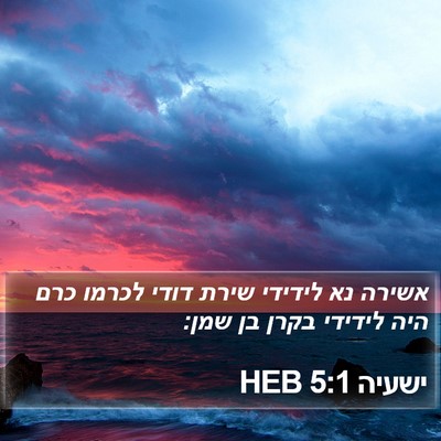 ישעיה 5:1 HEB Bible Verse Image