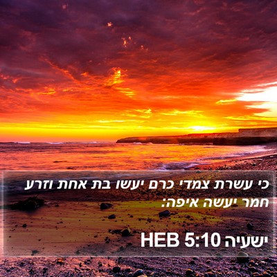 ישעיה 5:10 HEB Bible Verse Image