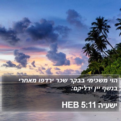 ישעיה 5:11 HEB Bible Verse Image