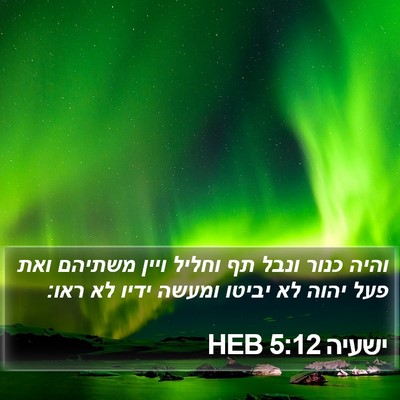 ישעיה 5:12 HEB Bible Verse Image
