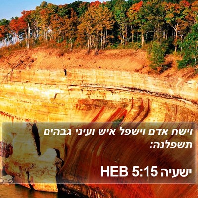 ישעיה 5:15 HEB Bible Verse Image