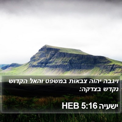 ישעיה 5:16 HEB Bible Verse Image