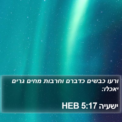 ישעיה 5:17 HEB Bible Verse Image