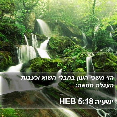 ישעיה 5:18 HEB Bible Verse Image