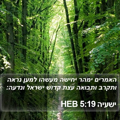 ישעיה 5:19 HEB Bible Verse Image