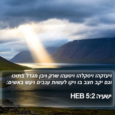 ישעיה 5:2 HEB Bible Verse Image
